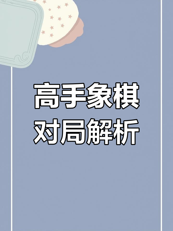 东南亚象棋高手对决:混战激烈的简单介绍 东南亚象棋高手对决:混战激烈的简单介绍