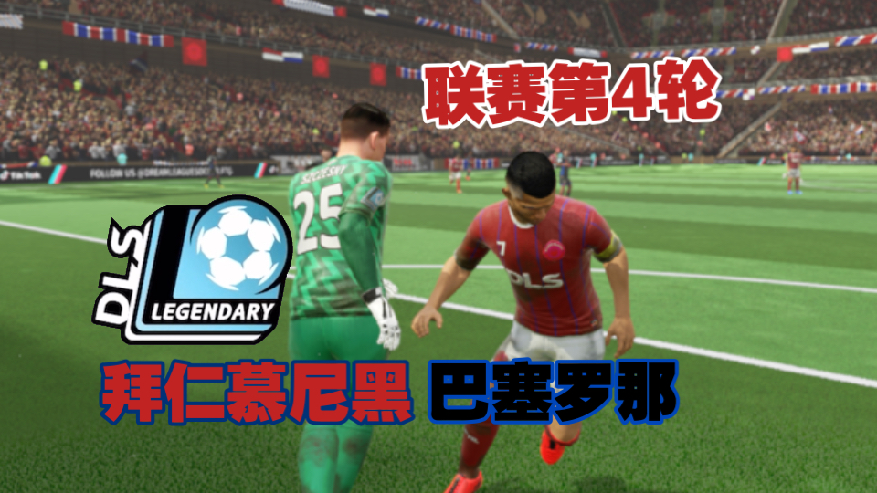 罗马客场迎战巴塞罗那，面临巨大挑战