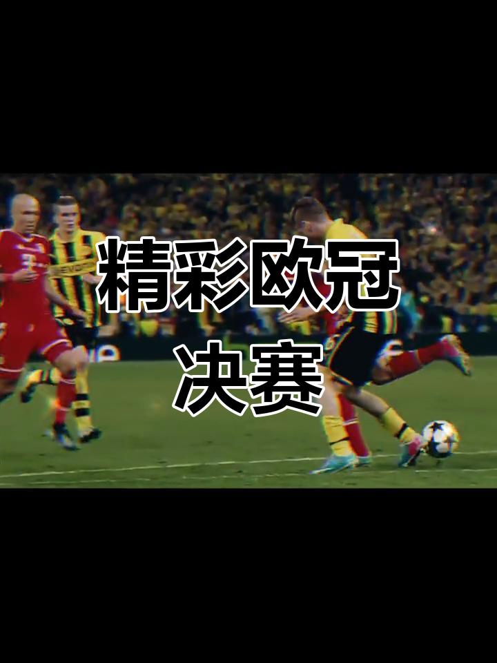 拜仁慕尼黑百炼成钢：轮番轰炸欧冠决赛前进行