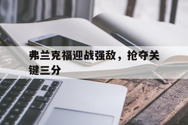 PG电子线上登入-弗兰克福迎战强敌，抢夺关键三分